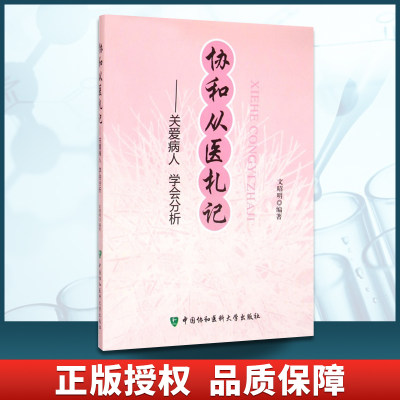 正版 协和从医札记:关爱病人、学会分析 文昭明 9787567901650 中国协和医科大学出版社