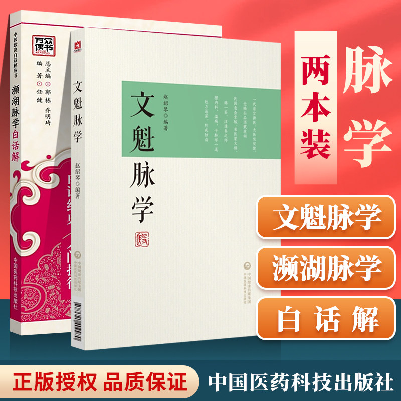 正版 濒湖脉学白话解+文魁脉学濒湖脉学原文濒湖脉学李时珍文魁脉学与临证医案 中国医药科技出版社中医入门零基础理论