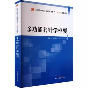 杨建宇 侯国文 侯广智 主编 社 多功能套针学枢要 9787513288484中国中医药出版 全国中医药行业高等教育十四五创新教材