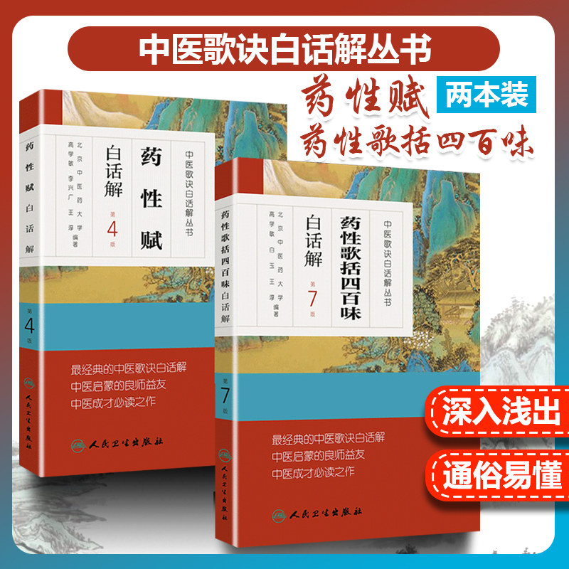 正版2本药性歌括四百味白话解+药性赋白话解中医歌诀白话解中医四小经典之一其他还有濒湖脉学医学三字经汤头歌诀人民卫生出版社