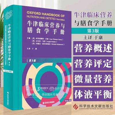 牛津临床营养与膳食学手册第三版