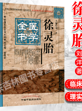 正版 徐灵胎医学全书 明清名医全书大成刘洋包括难经经释神农本草经百种录医学源流论伤寒类方兰台轨范 中医临床 中国中医药出版社