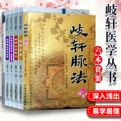 正版6册 岐轩医学丛书 岐轩脉法+歧轩易医脉法+岐轩医道+歧轩药物法象+岐轩气解伤寒+歧轩脉法实战窍 中国中医药出版社轩岐救正论