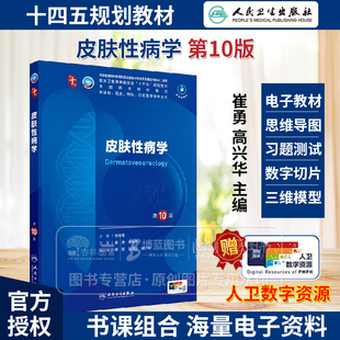 正版 皮肤性病学 人卫第十10版 本科临床 配增值 供基础临床预防口腔医学类专业用 人民卫生出版社 9787117362658