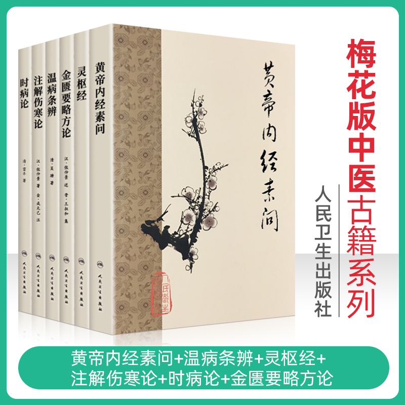 正版6本梅花版中医古籍系列黄帝内经素问温病条辨灵枢经注解伤寒论时