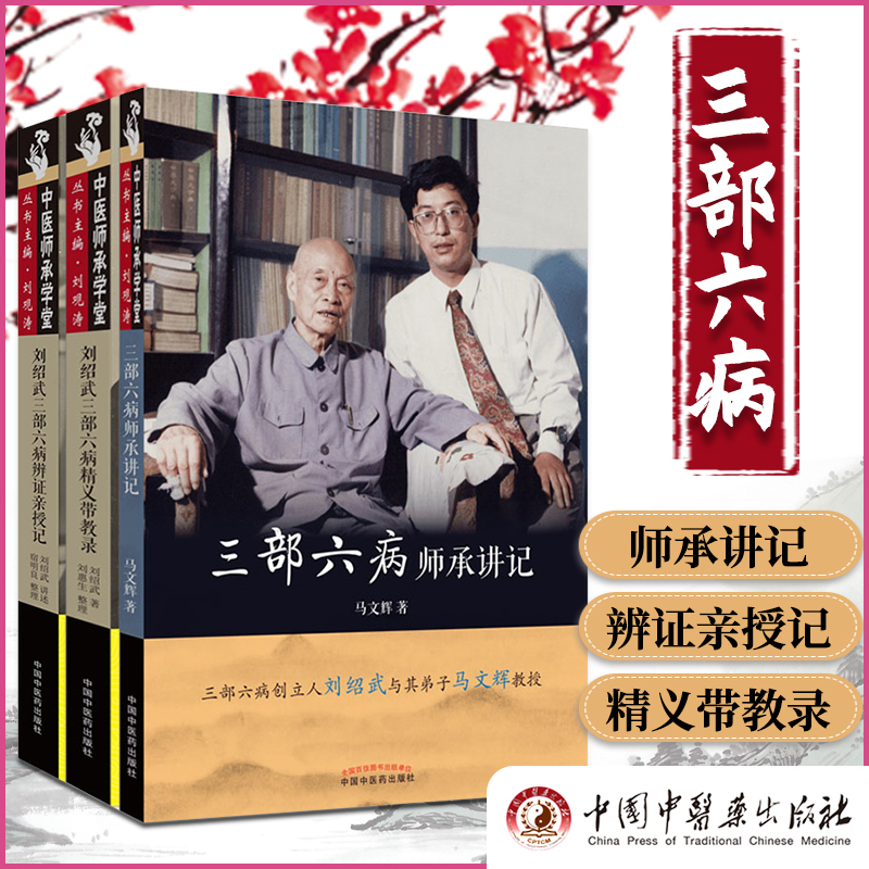 正版共3册三部六病师承讲记+刘绍武三部六病辨证亲授记+刘绍武三部六病精义带教录中国中医药出版社马文辉