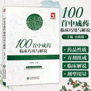 100*中成药临床巧用与解说 史欣德主编 精选常用中成药100余味 中成药的临床应用间附典型病例 中医临床 9787506791656