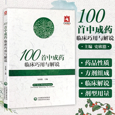 100*中成药临床巧用与解说 史欣德主编 精选常用中成药100余味 中成药的临床应用间附典型病例 中医临床 9787506791656