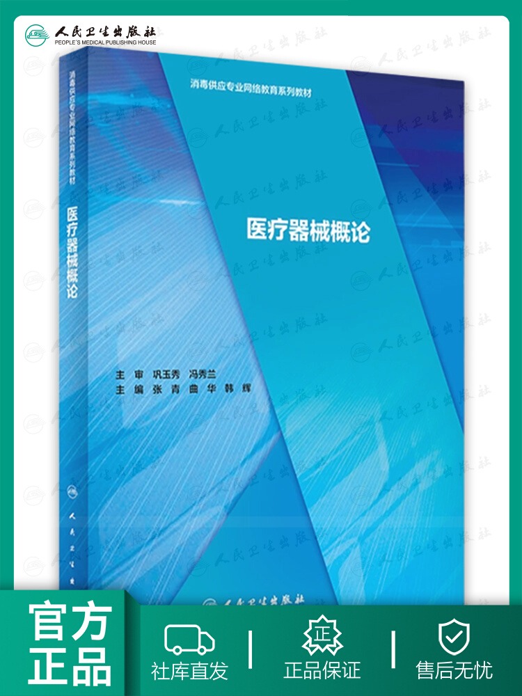 正版医疗器械概论消毒供应专业网络教育系列教材医疗器械标准化管理风险管理张青曲华韩辉主编人民卫生出版社