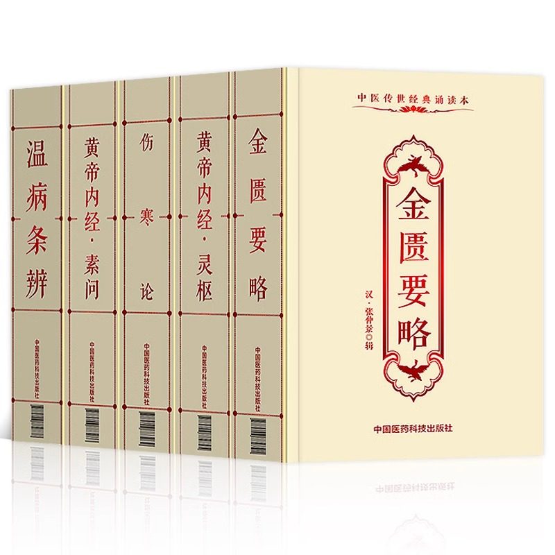 正版5本口袋书中医四大 黄帝内经素问+灵枢经+伤寒论+金匮要略+温病条辨中医传世袖珍书伤寒杂病论张仲景中医临床入门