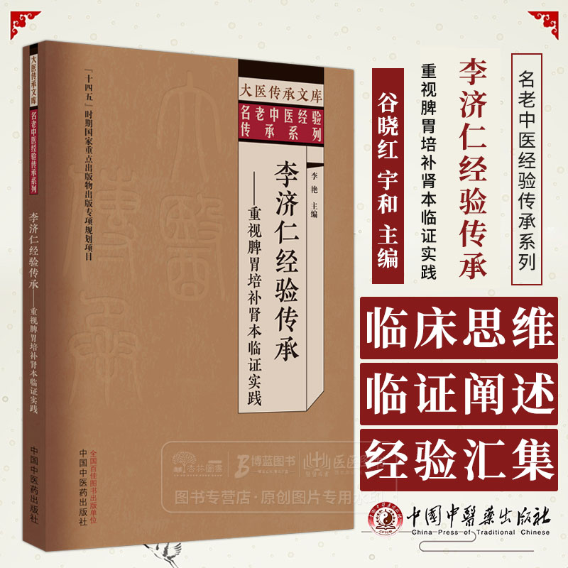 李济仁经验传承重视脾胃你培补肾本临证实大医传承文库名老中医经验传承系列中国中医药出版社 9787513279703