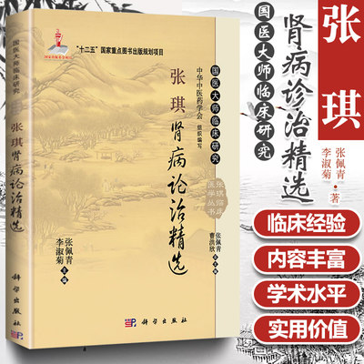 正版 张琪肾病论治精选 国医大师临床研究 可供广大中医临床医生尤其是中医肾病工作者阅读 2014年01月出版 版次1 精装 科学出版社