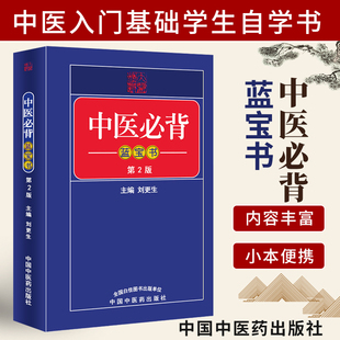 濒湖脉学医学三字经药性赋针灸中医诊断学等内容 第二版 社含含中医四小经典 刘更生中国中医药出版 正版 中医必背蓝宝书第2版