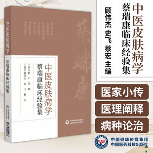中医皮肤病学 蔡瑞康临床经验集  顾伟杰 史飞 蔡宏 主编 中医皮肤病 中国医药科技出版社 9787521444476