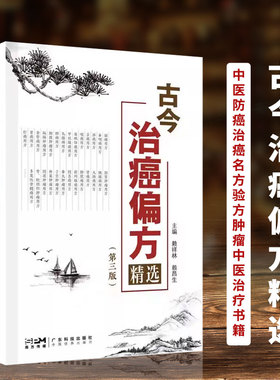 古今治癌偏方精选 第三版 赖祥林 赖昌生 主编中医防癌治癌名方验方肿瘤中医治疗书籍防癌抗癌中草药食品预防肿瘤食疗保健养生验方