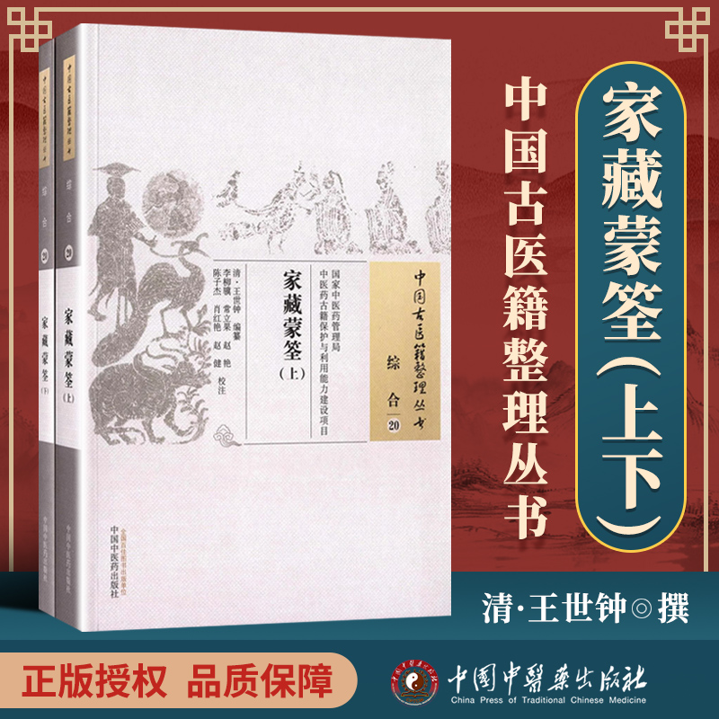 正版 家藏蒙筌 清 王世钟 古籍整理丛书 原文无删减 基础入门书