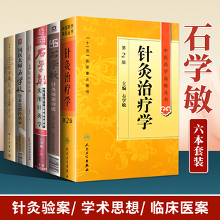 石学敏针灸全集针尖上 6本套 国医大师实用针灸学石学敏针灸验案特辑学术思想传承录临床经验实录中医药学高级丛书针灸治疗学 正版