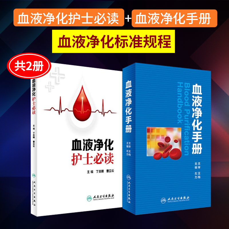 血液净化书籍2本 血液净化护士读+血液净化手册 血液净化标准规程 血液净化专科护理书净化血液 血液透析 血透书 血液净化口袋书