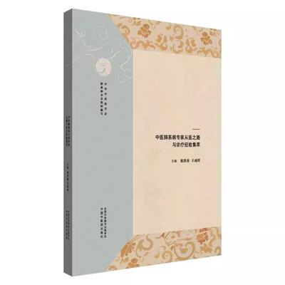 医道薪传仁心永续中医肺系病*家从医之路与诊疗经验集萃