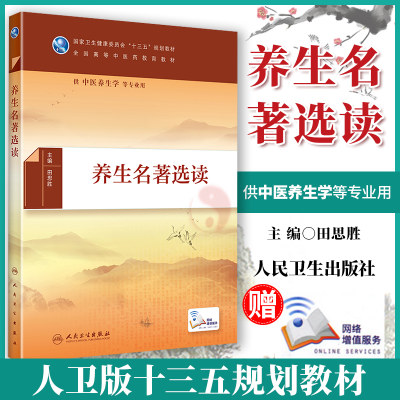 正版 养生选读 十三五规划教材 高等中医药教育教材 供中医养生学等专业用 田思胜 主编 219年5月出版 人民卫生出版社