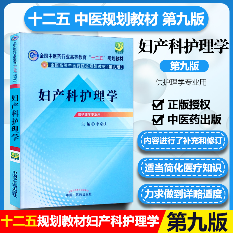 正版妇产科护理学中医药行业高等教育“十二五”规划教材(第九9版)李京枝 978751329748中国中医药出版社