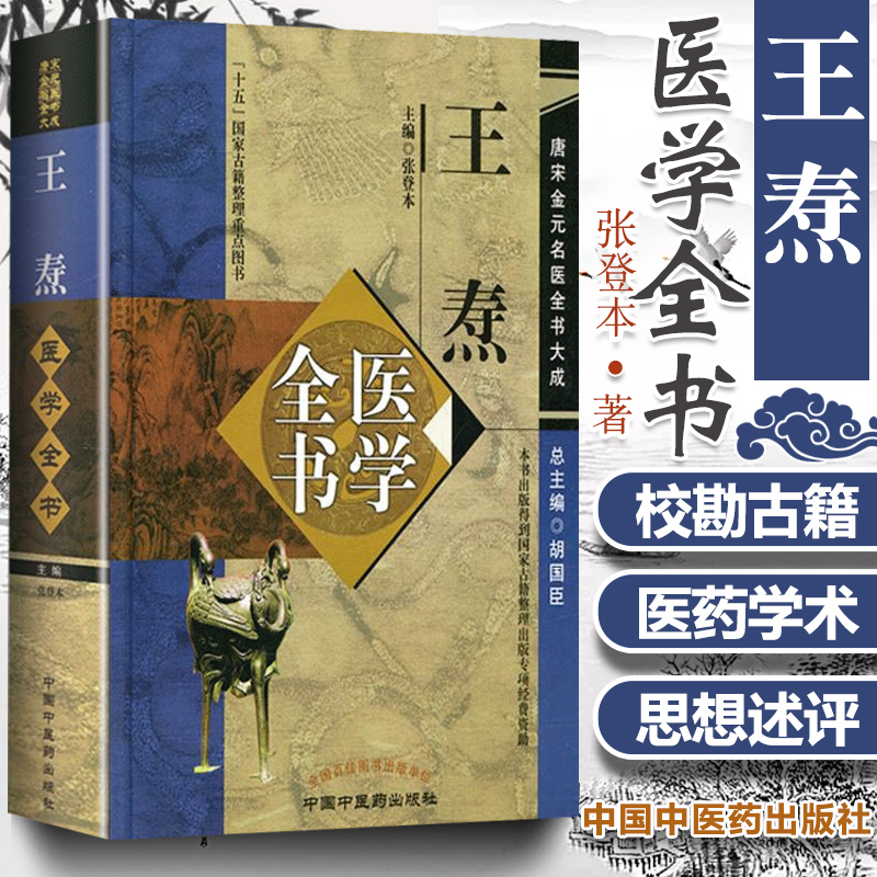 正版 王焘医学全书 唐宋金元名医全书大成 外台秘要方 王焘医学学术思想研究 张登本整理 中医临床诊疗医案医论 中国中医药出版社