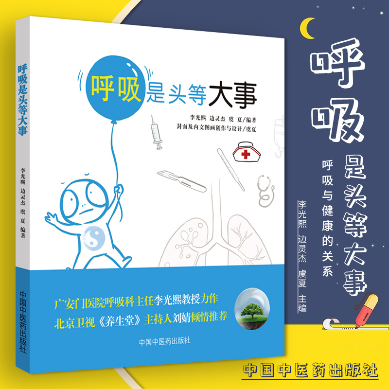 正版现货书籍呼吸是头等大事书神自测之自我判寿天感冒鼻炎哮喘肺炎和支气管扩张虞夏李光熙边灵杰编著中国中医药出版社呼吸系统书