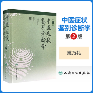 正版 第2版 精裝 姚乃禮主編中醫(yī)診斷與治療中醫(yī)基本礎(chǔ)理論辯證方法闡述內(nèi)外婦兒臨床癥候癥狀中醫(yī)診斷學(xué)書 中醫(yī)癥狀鑒別診斷學(xué)第二版