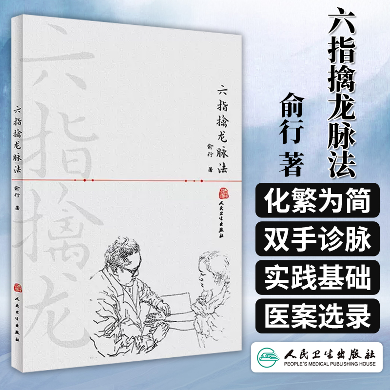 六指擒龙脉法 俞行 中医基础理论 中医六指双手诊脉法诊法分部脉机 简以浮沉迟数有力无力滑涩软硬十纲脉实践应用9787117228633 书籍/杂志/报纸 中医 原图主图