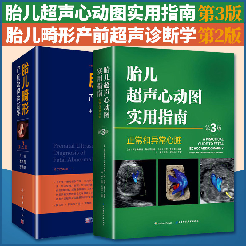胎儿超声心动图实用指南 胎儿畸形产前超声诊断学第二2版临床书超声