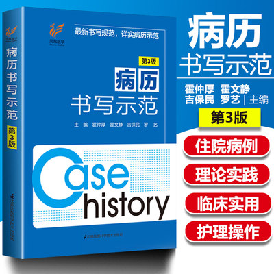 正版 病历书写示范第三版第3版内容丰富 示例详细对刚进入临床工作医务工作者有重要的参考价值 病历书写规范病历书写基本规范