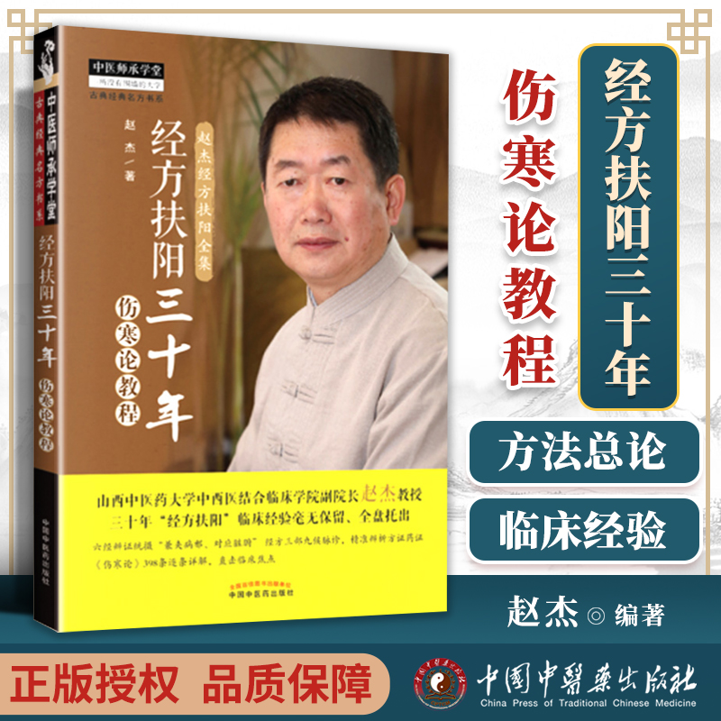 正版经方扶阳三十年伤寒论教程赵杰教授主编中国中药出版社中医师承学堂山西中医药大学中西医结合临床学院院长