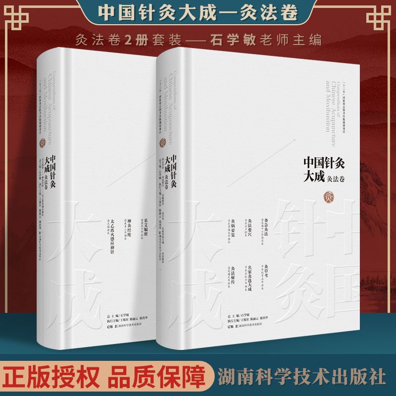 正版2本 石学敏中国针灸大成灸法卷 采艾编翼+神灸经纶+备急灸法+灸法要穴+灸焫要览+名家灸选大成+灸草考+灸法秘传+太乙离火感应