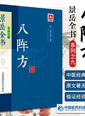 正版 景岳全书系列之八阵方 景岳全书系列之一中国医药白话解明张景岳对辨证论治理法方药中医理论作了系统论述与分析阳非有余阴