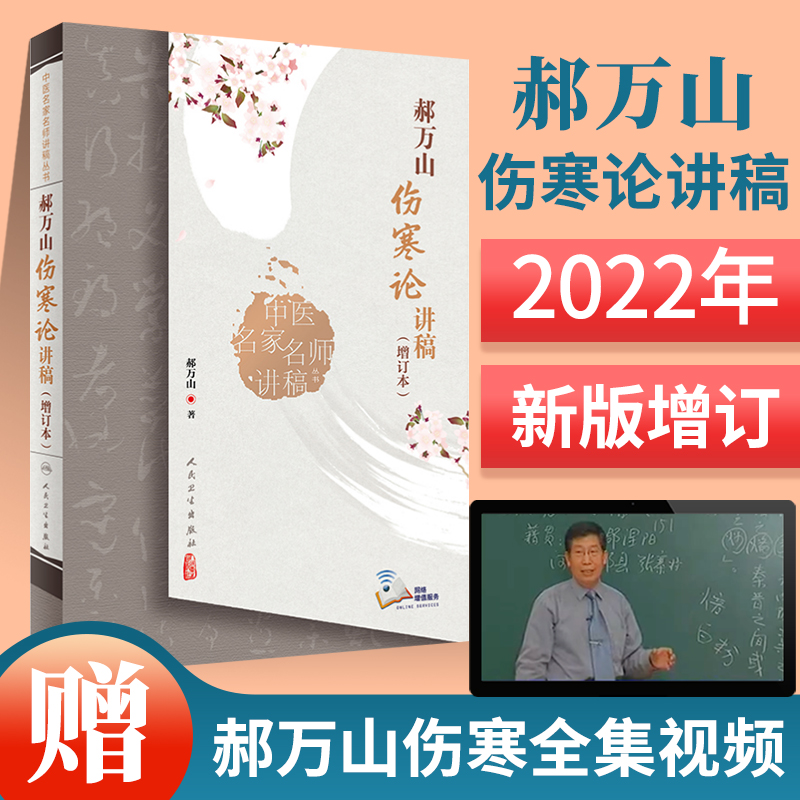 2022新版万山伤寒论讲稿人卫