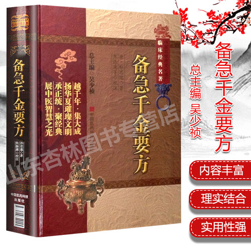 正版备急千金要方中医物质
