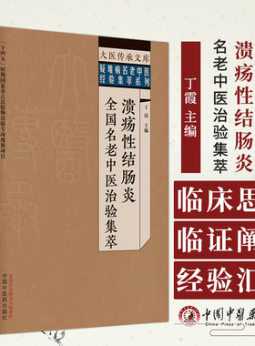 溃疡性结肠炎全国名老中医治验集萃 丁霞 主编 大医传承文库 疑难病名老中医经验集萃系列 中国中医药出版社 9787513279529