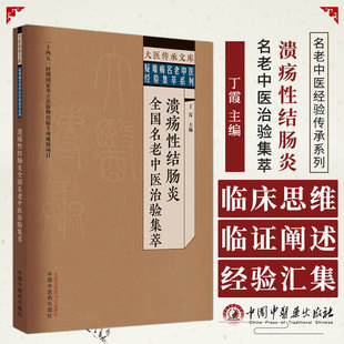 溃疡性结肠炎全国名老中医治验集萃 丁霞 主编 大医传承文库 疑难病名老中医经验集萃系列 中国中医药出版社 9787513279529