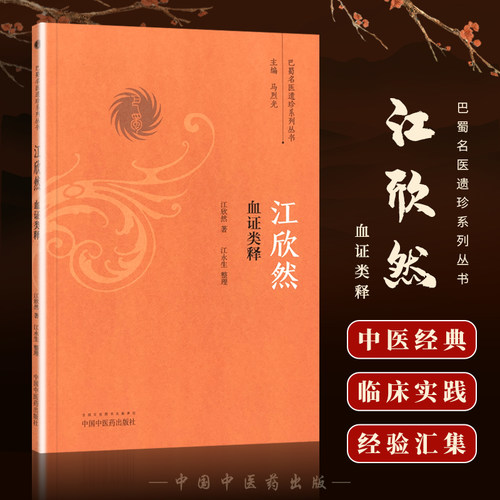 正版 江欣然血证类释  江欣然著 中医血症论学术心得理论 中医血证临床诊疗经验医论医案验方实践 巴蜀名医遗珍系列丛书中医药出版 - 封面