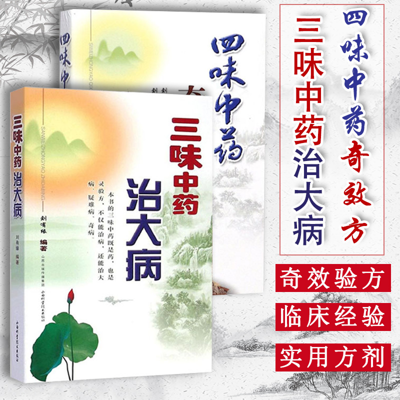 正版2册 四味中药奇效方+三味中药治大病 刘有缘著中药学教材中医入门中医临床用药医案医论效方验方偏方中药基础知识实践经验