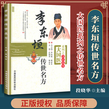 大国医系列之传艺名方:李东垣传世名方 段晓华畅洪昇钟相根中国医药科技出版社 中医临床实用**丛书丹溪心法大字