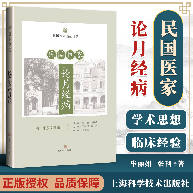 正版 民国医家论月经病 民国医家临证论丛 毕丽娟张利主编 对月经病的理法方药的概述妇女经病与卫生妇人不孕 上海科学技术出版社