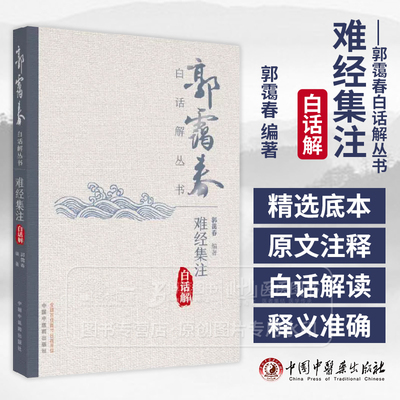 难经集注白话解  郭霭春白话解丛书 郭霭春 编著 9787513292764 中国中医药出版社