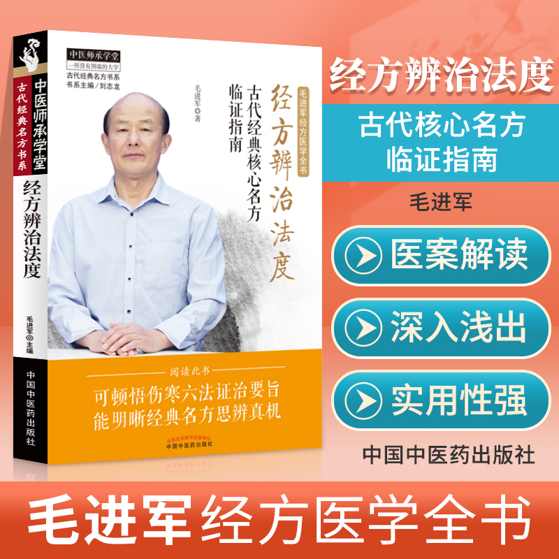 正版经方辨治法度古代核心名方临证指南毛进军经方医学全书之一中医临床经方辨证论治中医基础理论入门书籍经方辩治法度书籍