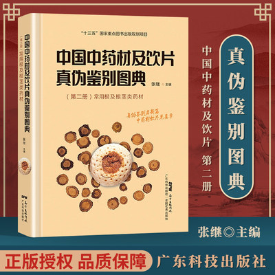 正版 中国中药材及饮片真伪鉴别图典 第二册　常用根及根茎类药材  张继 广东科技出版社