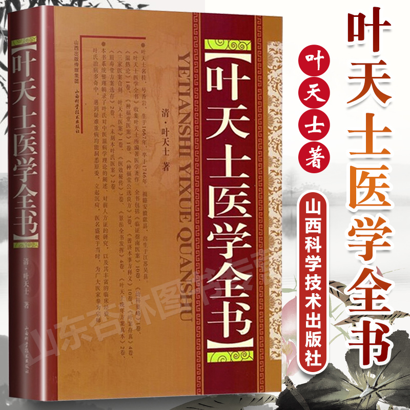 正版 叶天士医学全书 叶桂著山西科学技术出版社包括临证指南医案幼