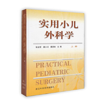 正版 实用小儿外科学(上下)  PRACTICAL PEDIATRIC SURGERY 张金哲 潘少川 黄澄如 主编 浙江科学技术出版社