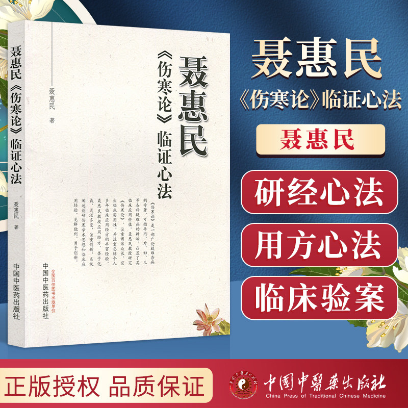 聂惠民伤寒论临证心法  聂惠民著 中国中医药出版社  伤寒论经方临床