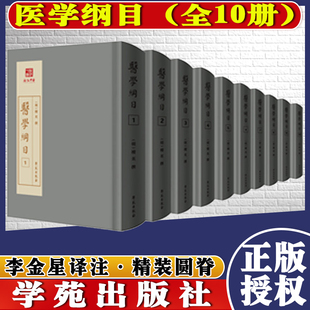 全新正版 全10册 社直发 社9787507762808 医学纲目 学苑出版 出版 圆脊 精装