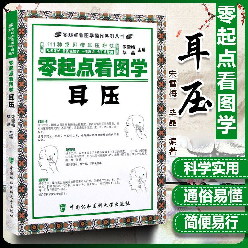 正版零起点看图学耳压 111种常见病耳压疗法零起点看图学操作系列丛书耳穴按压中医养生保健宋雪梅中国协和医科大学出版社